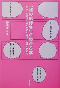 「彼の気持ち」がわかる本 ほんとの恋をつかむために知っておきたいこと/野浪まこと(著者)