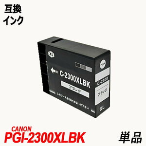 PGI-2300XLBK 単品 顔料 ブラック キャノンプリンター用互換インクタンク CANON社 ICチップ付 残量表示 PGI-2300XLBK PGI-2300XLC ;B10119;