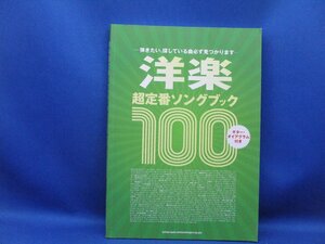 洋楽超定番ソングブック100 芸術・芸能・エンタメ・アート　40819