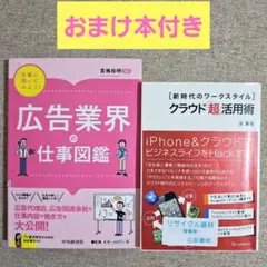 【おまけ本付き】先輩に聞いてみよう! 広告業界の仕事図鑑　クラウド「超」活用術