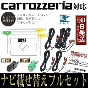 FAG-HL2 GPS一体型フィルムアンテナコードセット 4本 4枚 カロッツェリア AVIC-MRZ099 AVIC-MRZ099W ナビ載せ替え 地デジ