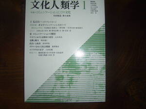 川田順造編「文化人類学　１（創刊号）　特集＝コミュニケーションとしての文化」