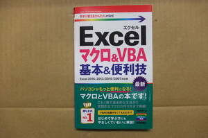 Bｂ2064-c　本　今すぐ使えるかんたんmini Excelマクロ＆VBA基本＆便利技　門脇香奈子　技術評論社