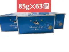 まとめ買いに⭐️カウブランド　青箱　85g　63個セット　牛乳石鹸　さっぱり