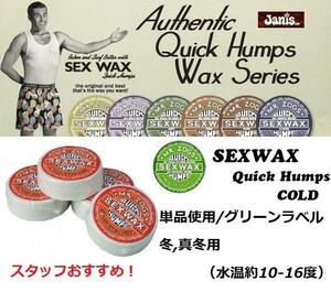 SEXWAX（セックスワックス）コールドグリーンラベル冬検サーフィン滑り止め@BS@