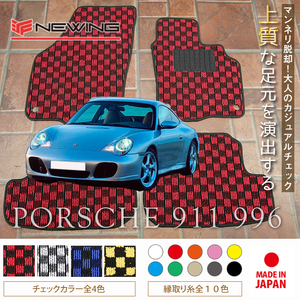 Porsche 911 フロアマット 2枚組 996 左ハンドル 1998.01- ポルシェ 911　NEWING　新品　チェックタイプ　お洒落フロアマット