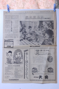 ▲つ-335 毎日新聞 中古 昭和55年9月26日 当時物　横山隆一：米をほめる　特集：コメを考える　加藤茶　縦54.5cm 横40.7cm