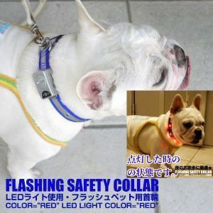 値下げ★首輪★フラッシュペット首輪★LED点滅☆/Lサイズ大型犬