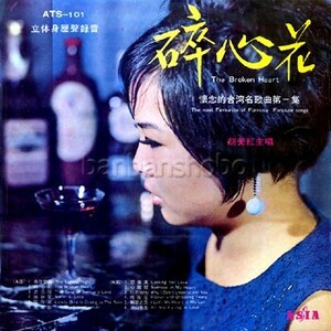 B15810●台湾 LP レコード『碎心花 懐念的台湾名歌曲第一輯 胡美紅（フー・メイホン）亞洲唱片軽音楽団』(中古 pops 良品＋）