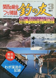 「釣の友」　１９７７年３月号・通巻３１２号　　