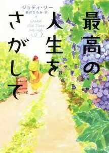 最高の人生をさがして ハーパーＢＯＯＫＳ／ジュディ・リー(著者),新井ひろみ(訳者)