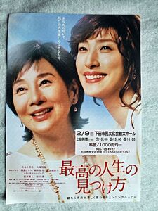 【映画チラシ】「最高の人生の見つけ方」吉永小百合・天海祐希　ローカル映画上映会チラシ