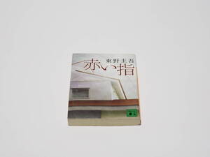 【中古】東野圭吾著「赤い指」講談社文庫 講談社