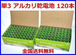 LAZOS 単3 アルカリ乾電池 120本　10本入×12パック 単三電池 B-LA-T3X10 x2