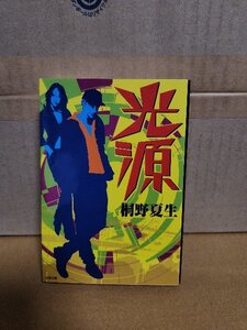 桐野夏生『光源』文春文庫　我執を競い合い破綻に向かう逆プロジェクトX物語