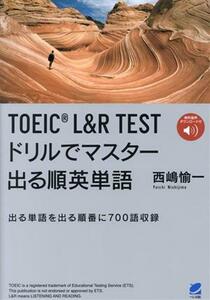 TOEIC L&R TEST ドリルでマスター出る順英単語 音声ダウンロード付/西嶋愉一(著者)