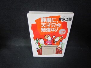 静粛に天才只今勉強中！Vol.7　倉多江美　シミ有/JEY