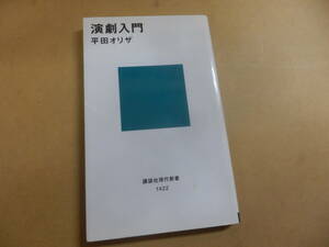 講談社現代新書「平田オリザ／演劇入門」