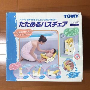 ☆TOMY ☆たためるバスチェア ☆