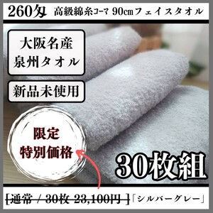 【泉州タオル】260匁高級綿糸コーマコットンシルバーグレーフェイスタオルセット30枚入 長さ90cm まとめて タオル新品 吸水性抜群