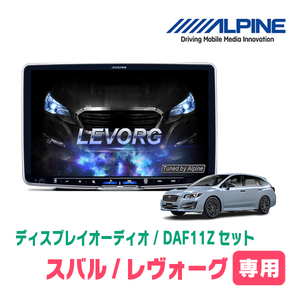 レヴォーグ(VM系・H26/6～H29/8)専用セット　ALPINE/DAF11Z　11インチ・ディスプレイオーディオ(配線/パネル込)