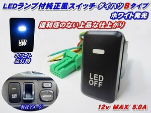 Nネ 税込!純正風スイッチ BOON M300/310系 LED イルミ B ホワイト発光