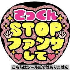 【マット紙・さっくんSTOP】ファンサ　うちわ　文字　名前　カンペ　団扇　パネル