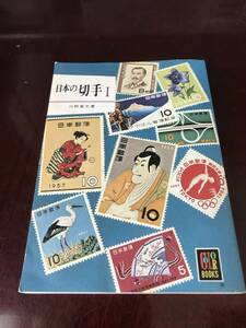 日本の切手Ⅰ カラーブックス５０ 昭和４７年１４刷発行