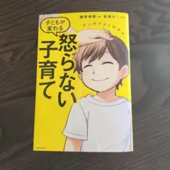 マンガでよくわかる 子どもが変わる怒らない子育て