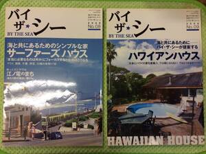 【BY THE SEA★バイザシ―】 2006年 No.8 ・ No.9 【2冊セット】 ハワイ・湘南・ハウジング・家つくり・インテリア・サーファー・ビーチ