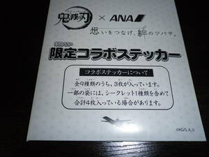 未使用未開封　鬼滅の刃×ANA 限定コラボステッカー　3枚入り　 ANA コラボ　2024 4月限定版