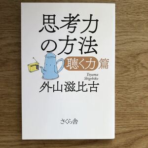 ●外山滋比古★思考力の方法 「聴く力」篇＊さくら舎 初版 (単行本) 送料\150●