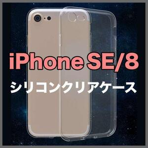 iPhone シリコン クリア ケース 透明 iPhone SE 7 8