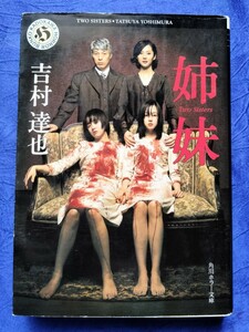 送料180円 姉妹 Two Sisters 吉村達也 角川ホラー文庫 韓国映画 箪笥