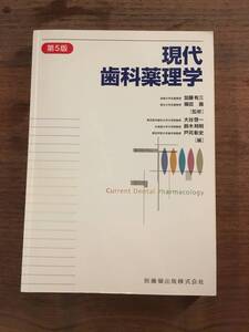 長崎大学名誉教授 加藤有三監修 「現代歯科薬理学 第5版」 美品