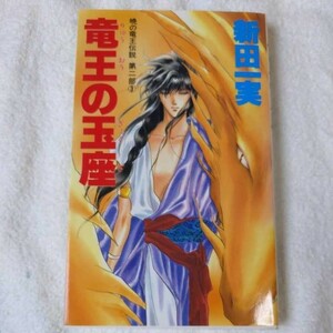 竜王の玉座 (大陸ノベルス 暁の竜王伝説) 新書 新田 一実 石堂 摩有 9784803339567