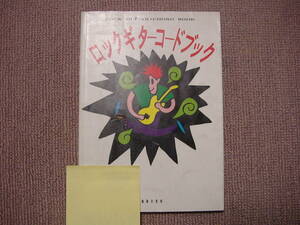 即決 ロックギターコードブック アボー編 音楽之友社 第1刷発行 注!除籍本未検品 志学者様に超お勧め諸般に活用好適 取置同梱各可 汎相談承