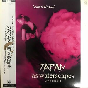 LP Naoko Kawai Japan As Waterscape My Song II AF7456 COLUMBIA Japan Vinyl レンタル落ち /00260