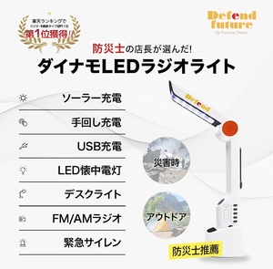 Defend Future ダイナモLEDラジオライト ソーラー充電対応 防災 FM/AMラジオ 携帯充電 災害対策 停電 ダイナモラジオ ライト