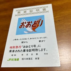 JR北海道 旭川車掌区 おおとり 乗車証明書