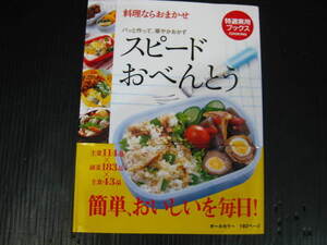 D60)　スピードおべんとう　料理ならおまかせ　特選実用ブックス　帯付き状態良　0f6j