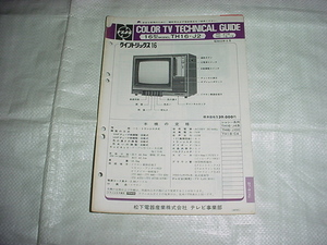 昭和53年6月　ナショナル　TH16-J2のテクニカルガイド