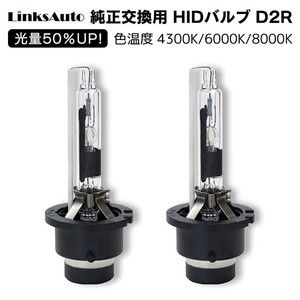 光量50％UP 純正交換 HID D2R ヘッドライト バルブ 車用 HONDA インテグラ DC5 H13.7-H16.8 4300k 6000k 8000k 発光色選択可能 LinksAuto