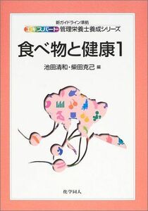 [A01271502]食べ物と健康 1: 新ガイドライン準拠 (エキスパート管理栄養士養成シリーズ 8)