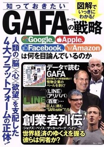 知っておきたいGAFAの戦略 Google、Apple、Facebook、Amazonは何を目論んでいるのか TJ MOOK/宝島社