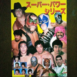 1986スーパーパワーシリーズ　パンフレット　全日本プロレス　1986年5月16日発行