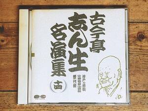 定価2039円!! 古今亭志ん生名演全集 「井戸の茶碗 幾代餅 等」 落語CD名盤 検:金原亭馬生/立川談志/桂枝雀/桂米朝/柳家小三治/三遊亭圓生