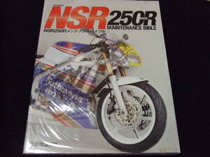 ホンダ NSR250R メンテナンス バイブル NSR 250R MC21 MC28 オーバーホール レストア Honda Maintenance Bible