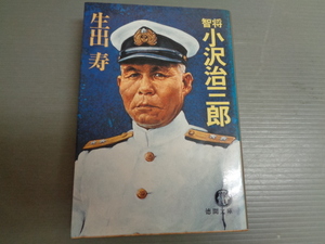 生出寿　　智将　小沢治三郎　　徳間文庫