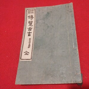 博覧古言 全 明治19 菅原道真 管蠡抄 検)戦前明治大正古書和書古文書写本古本OV